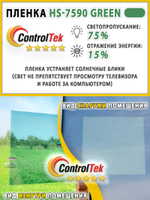 Пленка для окон атермальная ControlTek HS7590 GREEN, рулон