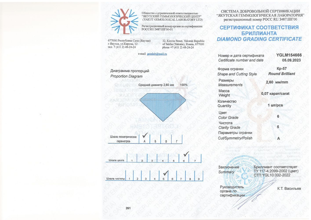 Бриллиант YGLM154666 1Кр57-0,070-6/5А