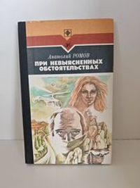 При невыясненных обстоятельствах