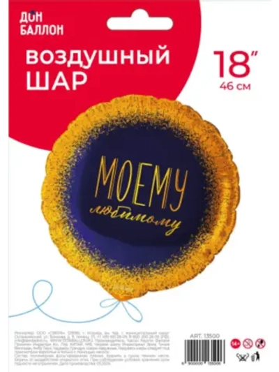 Шар фольгированный Моему любимому