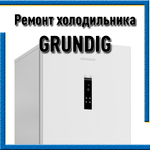 Ремонт холодильников Грундиг (Grundig) на дому Казань