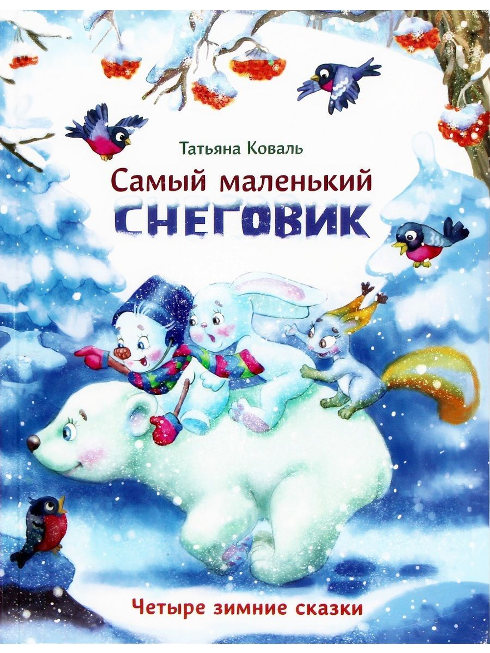 Самый маленький снеговик. Четыре зимние сказки