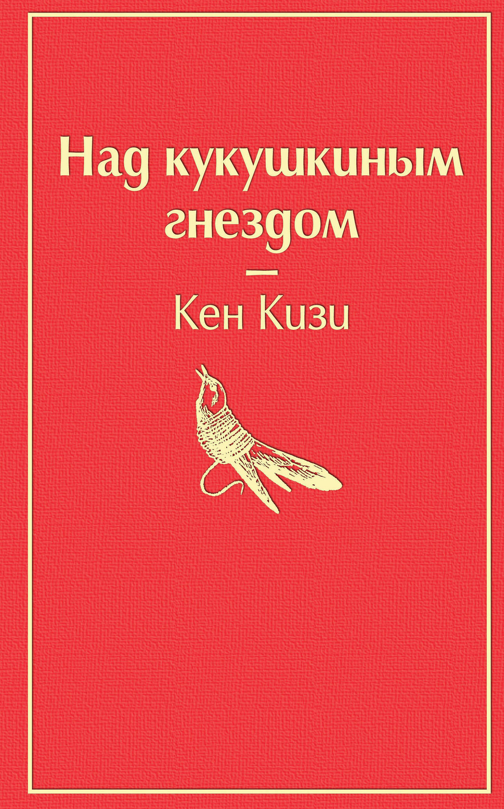 Над кукушкиным гнездом