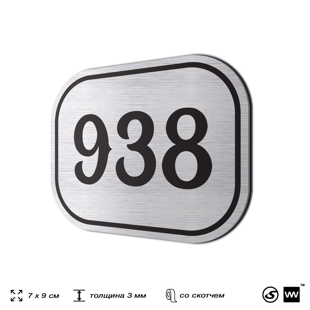 Номерок на дверь квартиры 938, для кабинета, офиса, шильдик 9 х 7 см, серебристый, Айдентика Технолоджи