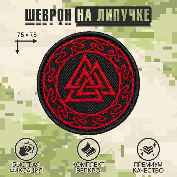 Нашивка на одежду, патч, шеврон на липучке "Валькнут" (Красный) 7,5х7,5 см