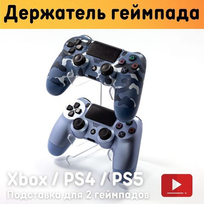 Универсальная подставка для геймпада / Держатель для 2 геймпадов Xbox  PS4  PS5