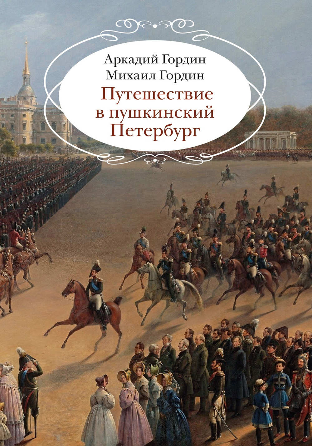 Путешествие в пушкинский Петербург//в серии «Города и люди»
