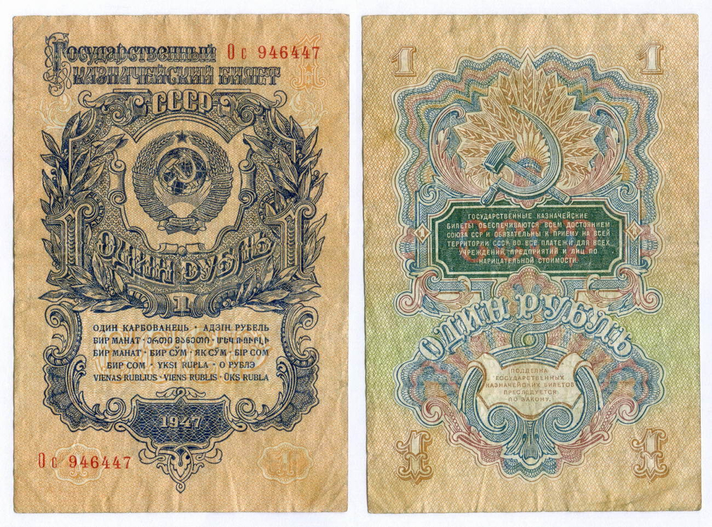 Казначейский билет 1 рубль 1947 год (16 лент) Ос 946447. F-VF