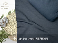 Футер 2-н петля ЧЕРНЫЙ