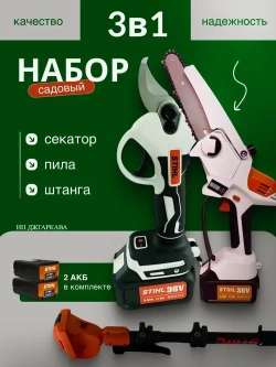 Садовый набор электроинструментов 3в1 Stihl 36в /секатор, пила, сучкорез, штанга, удлинитель