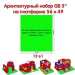 Архитектурный набор 5" на платформе L - 147x168 см