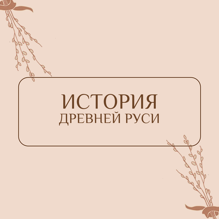 История Древней Руси