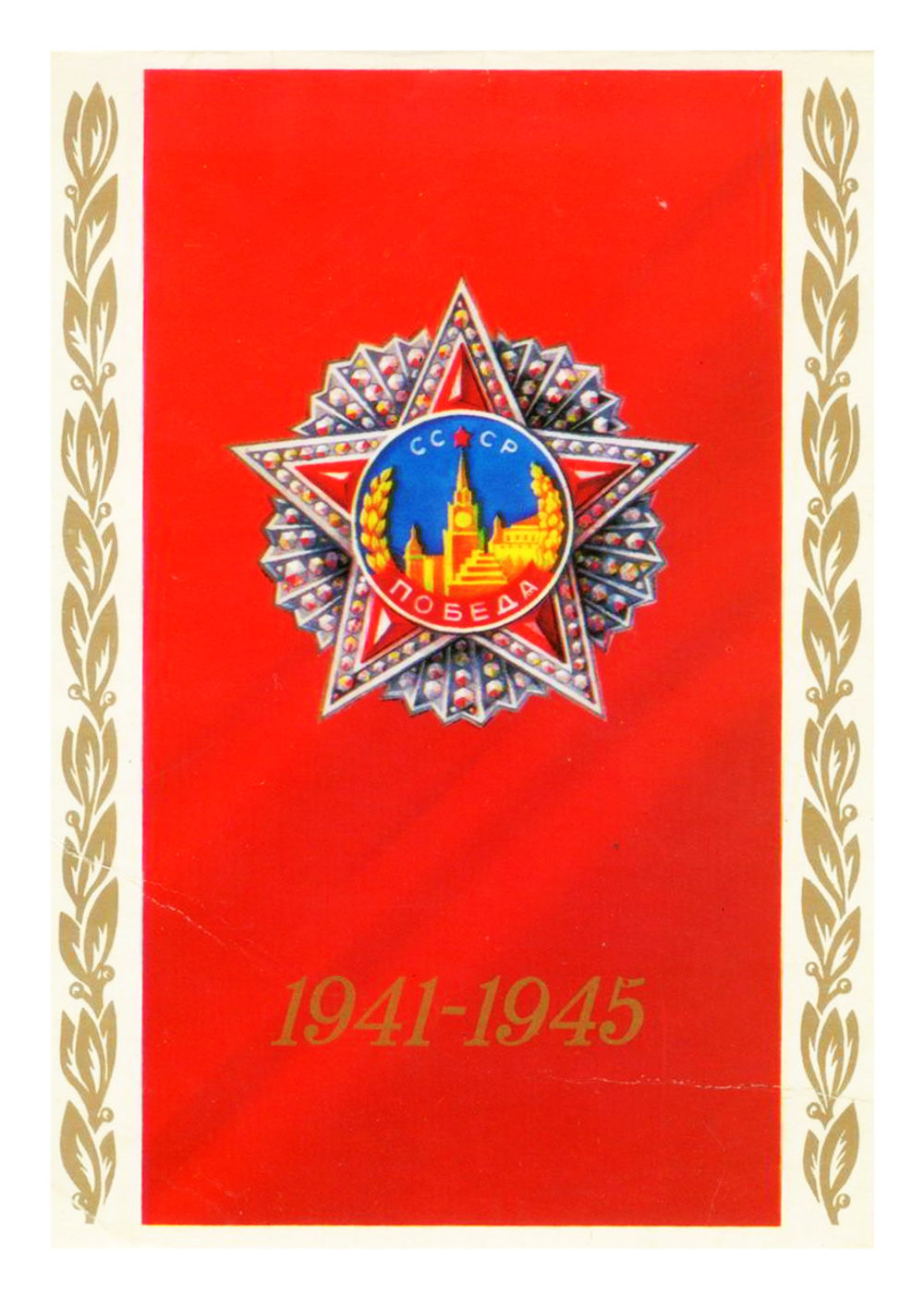 Почтовая открытка СССР - 1941-1945