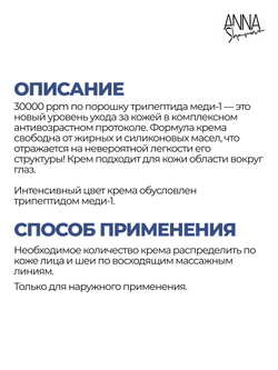 Крем для лица с трипептидом меди-1 3%, 30 мл