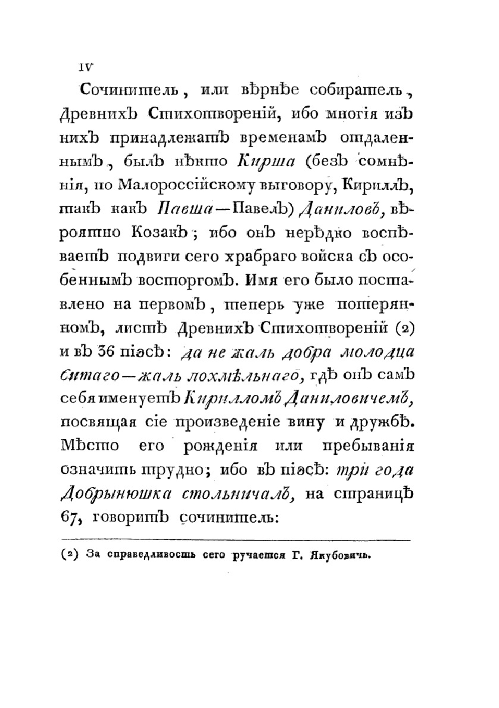 Древние российские стихотворения, собранные Киршею Даниловым | Кирша Данилов