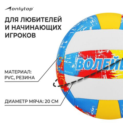 Волейбольный мяч ONLYTOP, машинная сшивка, 18 панелей, р. 5, PVC-