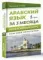 Арабский язык за 3 месяца. Интенсивный курс