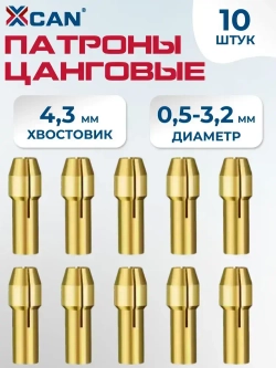 Набор цанговых патронов XCAN латунных 0,5-3,2мм, хвостовик 4,3 мм, 10 шт.