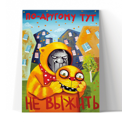 По-другому тут не выжить