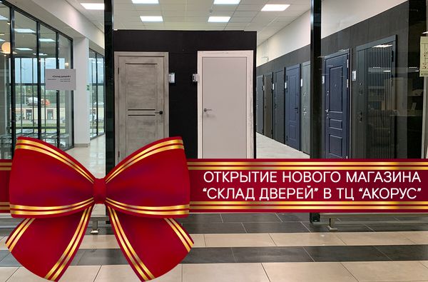 Открытие нового магазина &quot;Склад дверей&quot;!