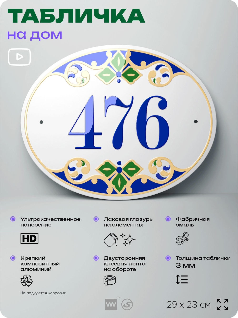 Адресная табличка с номером дома 476, на фасад и забор, на дверь, овальная в средиземноморском стиле, 29х23 см, Айдентика Технолоджи