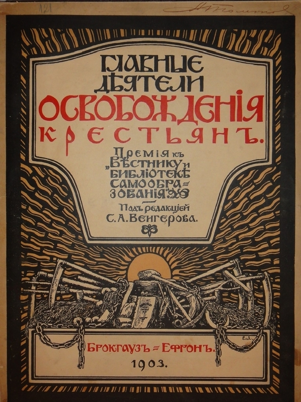 "Главные Деятели Освобождения крестьян. Пятидесятилетний юбилей 1861-19/II-1911". Под редакцией С.А.Венгерова. 1911г.