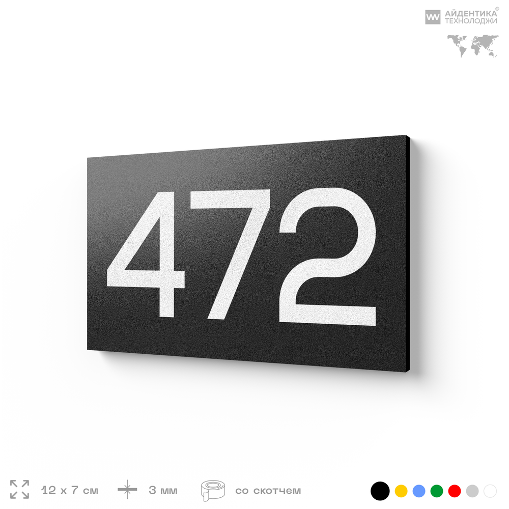 Номер на дверь 472, табличка на дверь для офиса, квартиры, кабинета, аудитории, склада, черная 120х70 мм, Айдентика Технолоджи