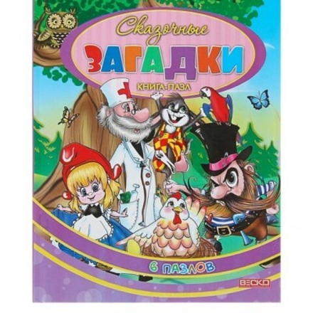 Сказочные Загадки: книга - пазл (6 пазлов) (Веско)