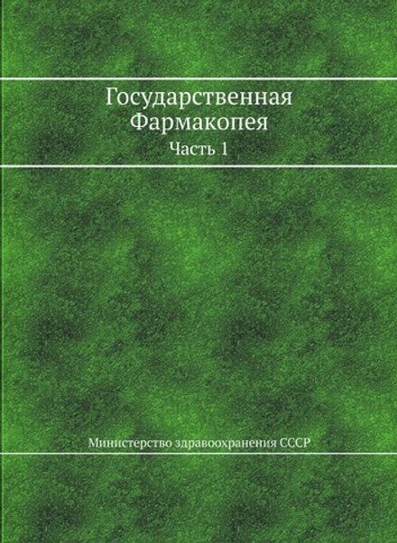 Государственная Фармакопея. Часть 1 | Министерство здравоохранения СССР