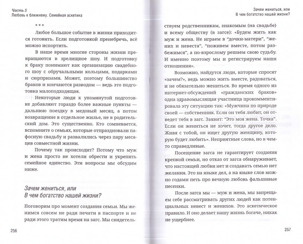 Как аскетика помогает нам в повседневной жизни. Сержантов П. Б., Фомин В. В.