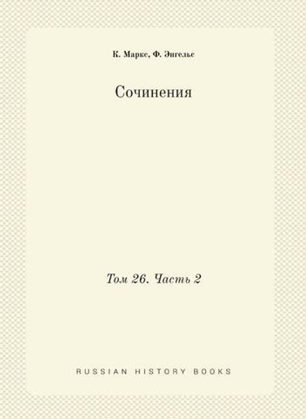 Сочинения. Том 26. Часть 2 | К. Маркс; Ф. Энгельс