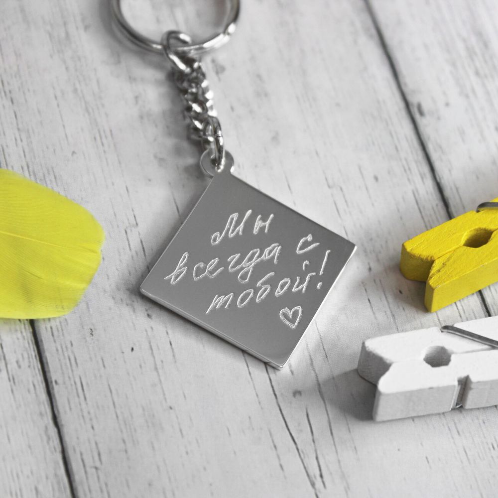 Брелок из серебра с гравировкой своего почерка на заказ