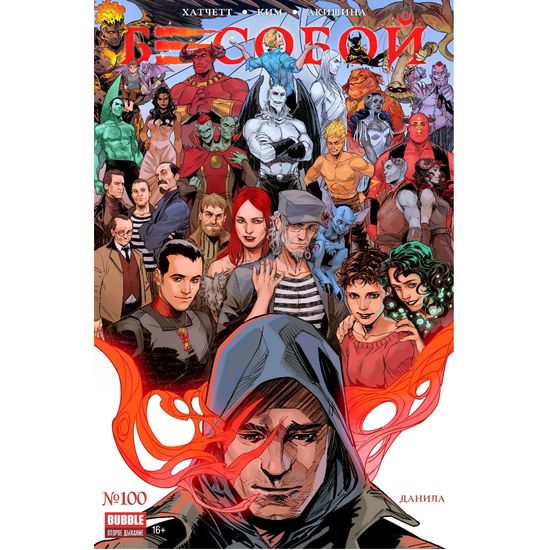 Журнал "Бесобой №100" основная обложка (16+)