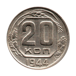 20 копеек 1944 г. Редкая XF