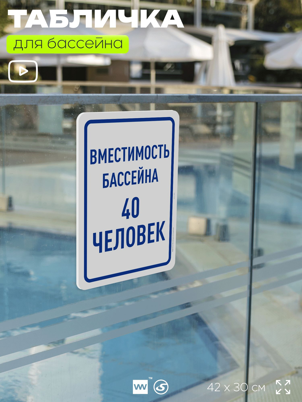 Табличка для бассейна "Вместимость бассейна 40 человек", на пляж, для общественной и частной зоны отдыха, информационная, 40х30 см, Silver Plane x Айдентика Технолоджи