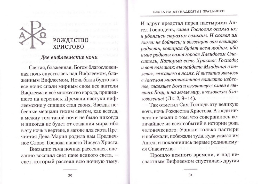 Праздники богослужебного года (сборник проповедей). Святитель Лука Крымский (Войно-Ясенецкий)