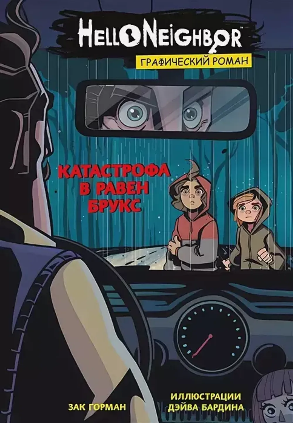 Комикс Hello Neighbor: Катастрофа в Равен Брукс