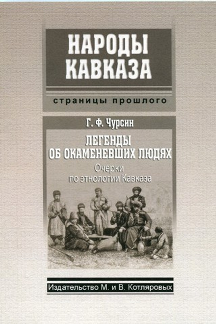 Г.Ф. Чурсин: Легенды об окаменевших людях (очерки по этнологии Кавказа)