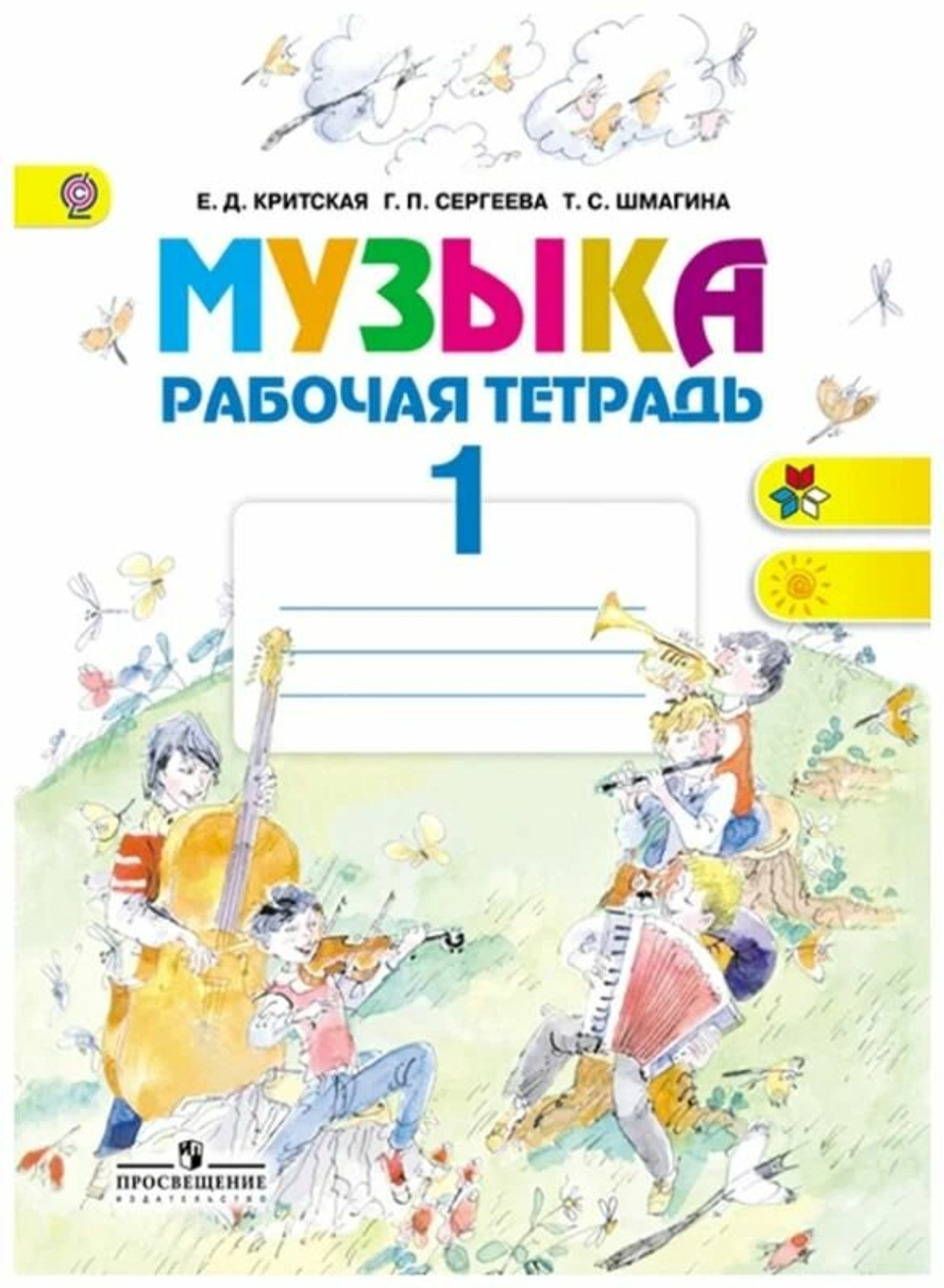 Музыка. 1 класс. Учебник. Критская Е. Д. Перспектива