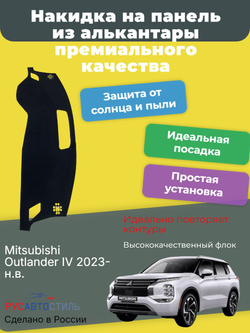 Накидка на панель из алькантары на Mitsubishi Outlander IV 2023- н.в.