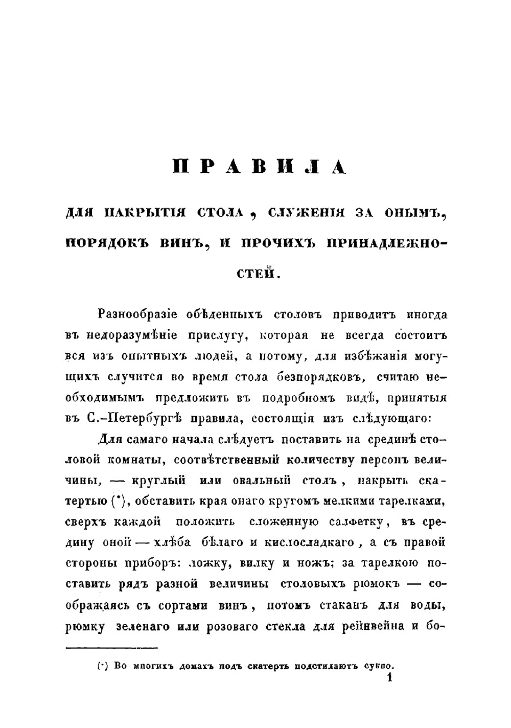 Альманах гастрономов. заключающий в себе тридцать полных обедов, означенных записками русскими и французскими, правила для накрытия стола, служения за оным, порядок вин | Радецкий И.М.