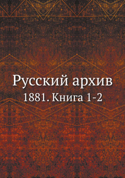 Русский архив. 1881. Книга 1-2 | Нет автора