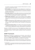 OSINT. Руководство по сбору и анализу открытой информации в интернете