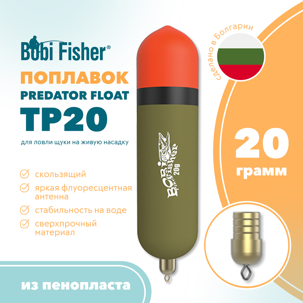 Поплавок Bobi Fisher Predator Float ТР 20 на щуку