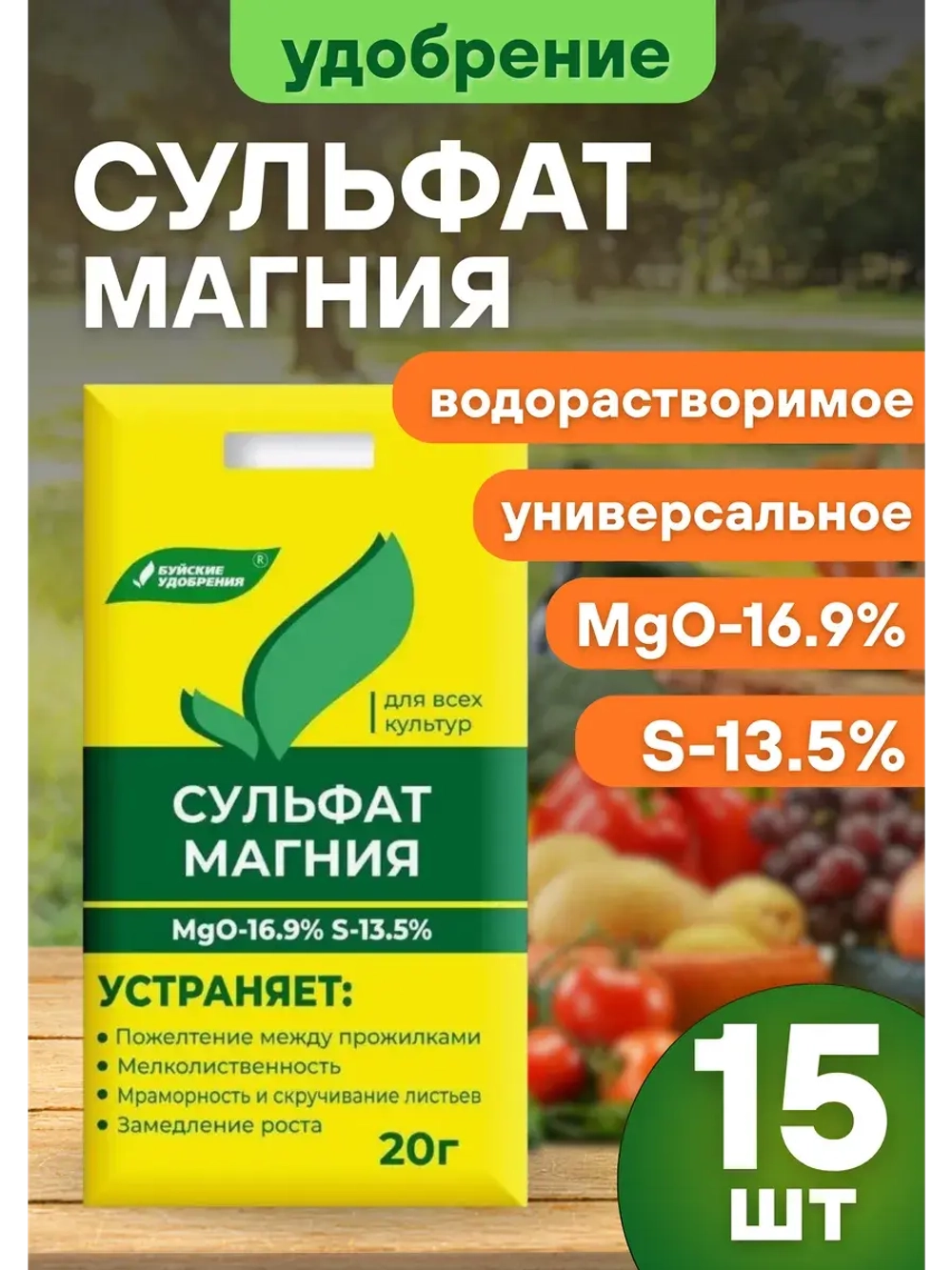 Сульфат магния удобрение для всех культур 20г *15шт