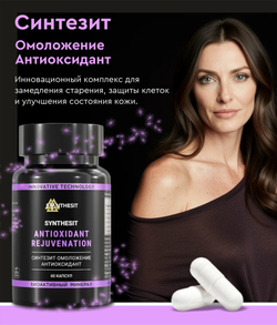 Синтезит Омоложение-Антиоксидант