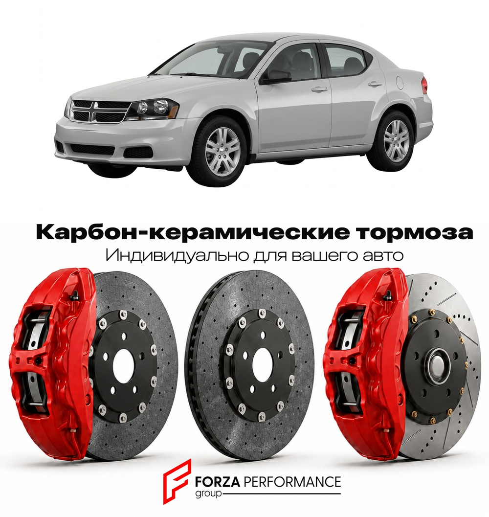 Карбон-керамическая тормозная система для Dodge Avenger I 1995-2000 Додж