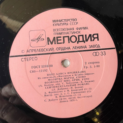 Винтажная виниловая пластинка LP Алиса Фрейндлих, Поет Алиса Фрейндлих (СССР 1980) В Моей Душе Покоя Нет