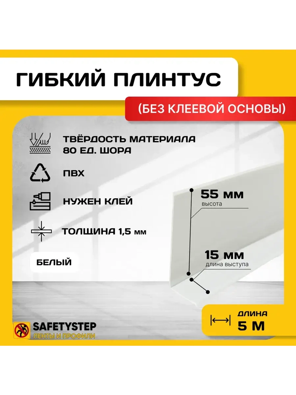 Гибкий плинтус напольный усиленный, 70 мм х 5 метров, белый