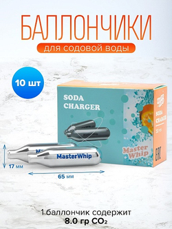 Баллончики для сифона для газирования воды (CO2) MasterWhip